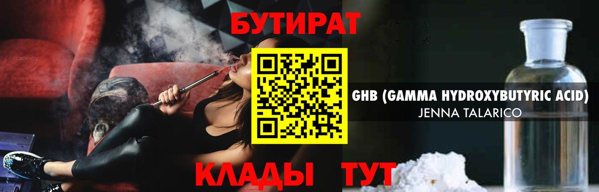 Бутират GHB  Вход с VPN  Геленджик 