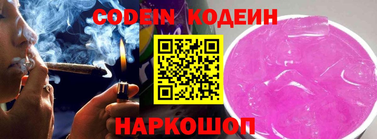 Геленджик  Кодеин Purple Drank  Вход с VPN  Кодеин напиток Lean (лин) 